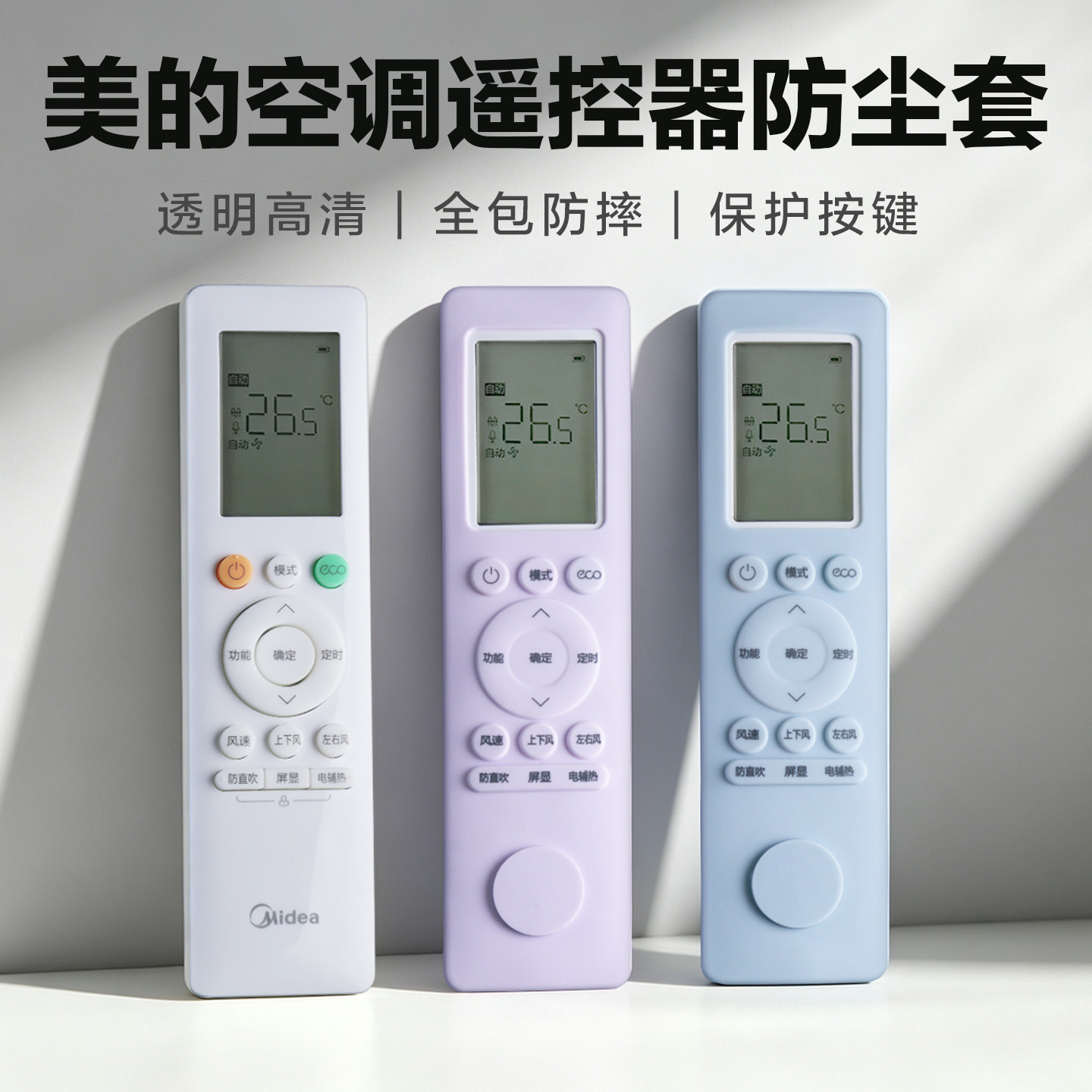 适用美的空调遥控器防尘套全包型风尊三代摇控板专用软硅胶保护套