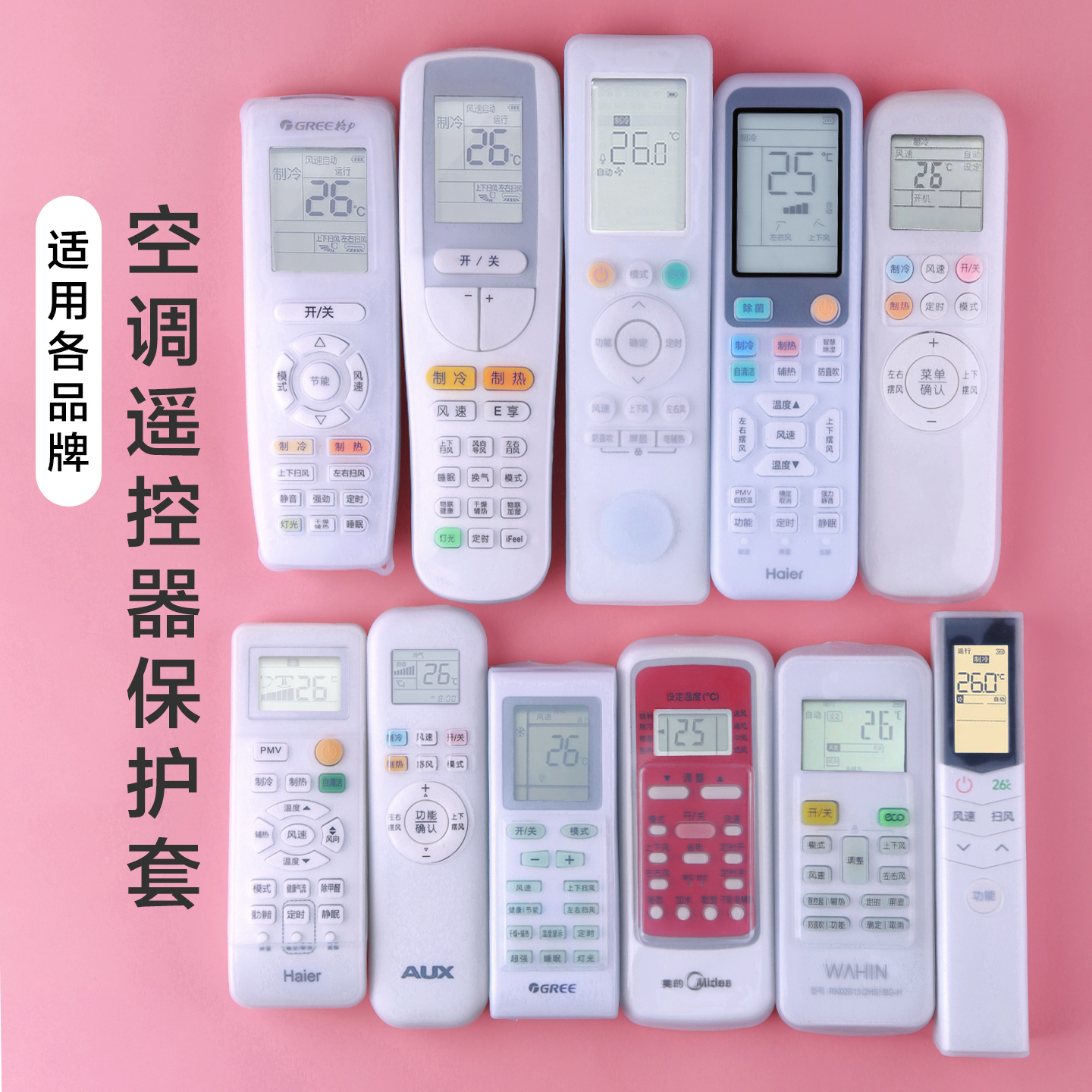 空调遥控器保护套通用防尘套硅胶
