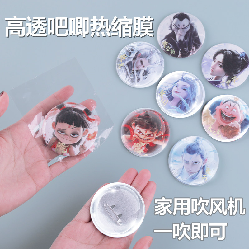 吧唧热缩膜高清透明哪吒魔童闹海徽章谷子胸章谷美保护袋防潮防锈,收纳整理,热缩膜,淘宝优惠券,粉丝福利购,淘宝优惠卷