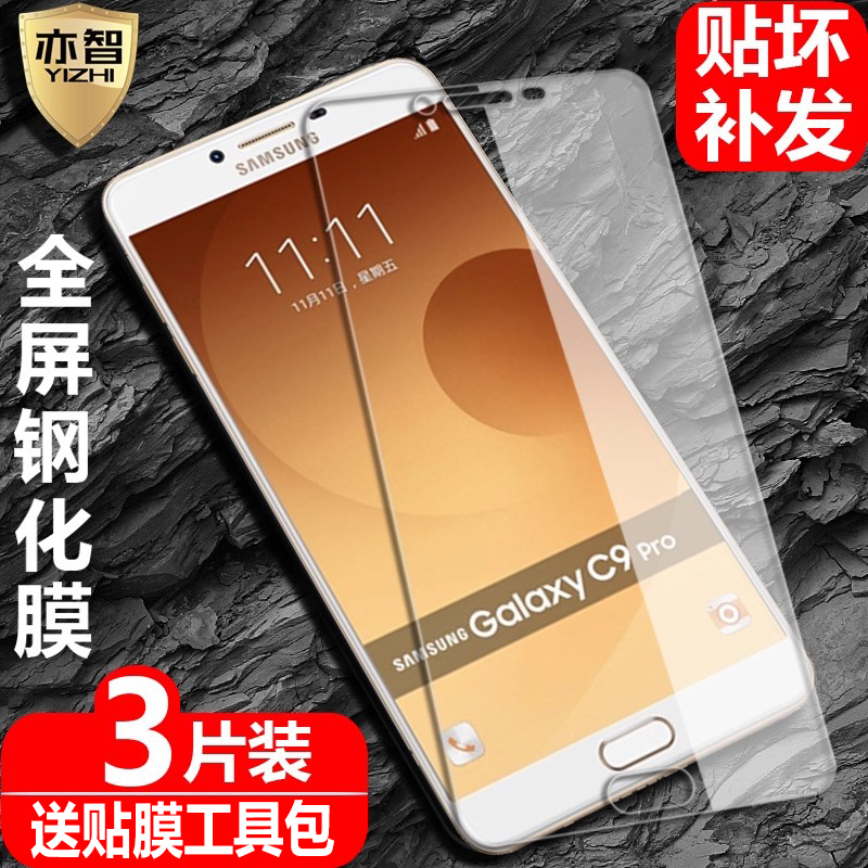 适用三星C9/C9Pro钢化保护贴膜
