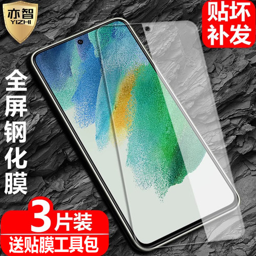 适用三星GalaxyS21FE钢化保护膜