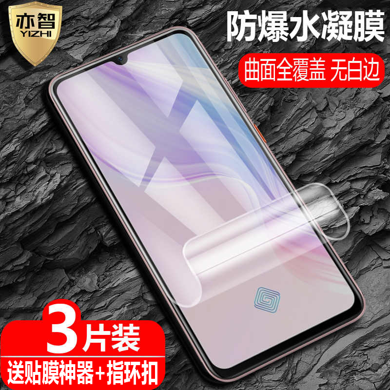 适用vivoY9s/7s/5s防爆水凝贴膜