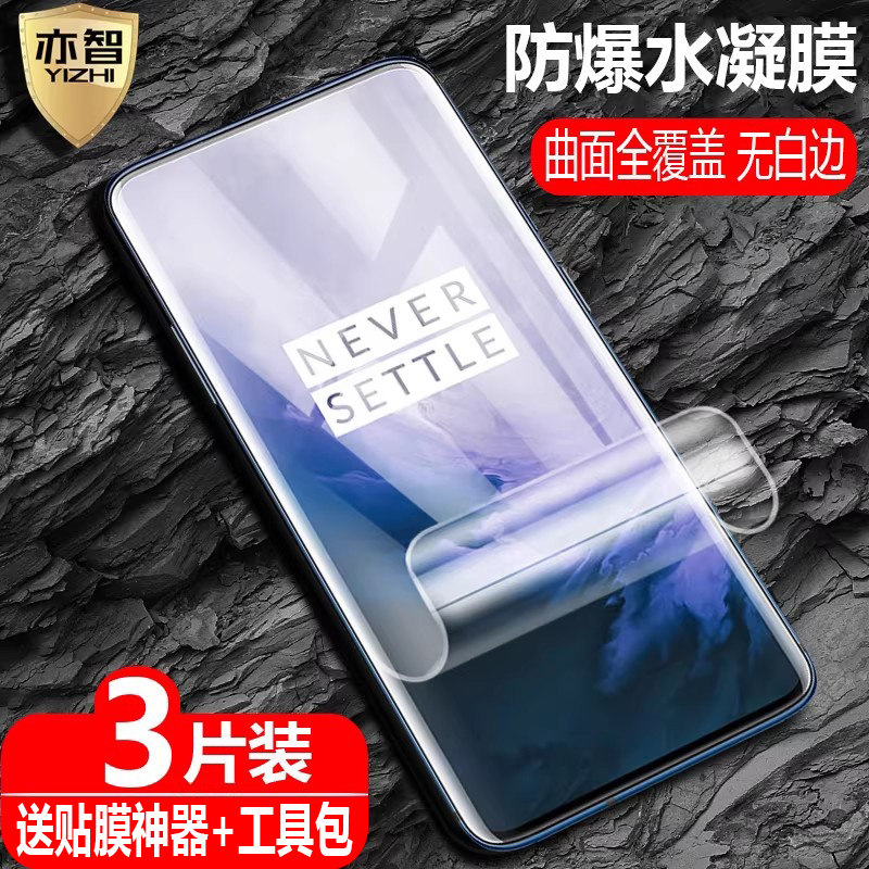 适用一加7Pro水凝膜OnePlus 7TPro防爆量子膜1+7曲面七7t全屏5G手机高清护眼防蓝光保护软贴