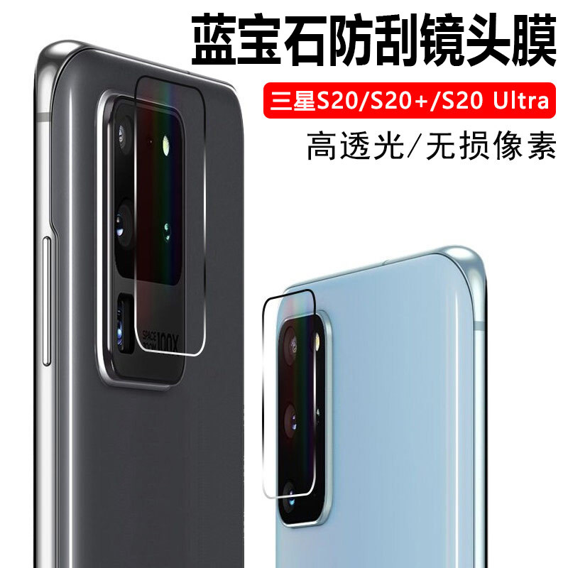 适用于三星/galaxy s20镜头膜20  5g高清全覆盖镜片膜20ultra蓝宝石