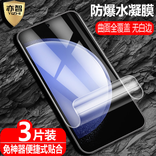 适用三星S23FE防爆水凝保护膜