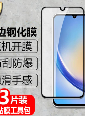 适用三星Galaxy A34黑边钢化膜SM-A3460全屏覆盖A346E/B/D/M/N/DS防爆玻璃膜5G手机高清抗指纹防蓝光保护贴