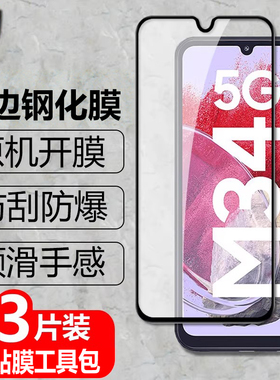 适用三星Galaxy M34国际版黑边钢化膜SM-M346B全屏覆盖5G手机防爆玻璃膜DS高清抗指纹护眼防蓝光钻石保护贴