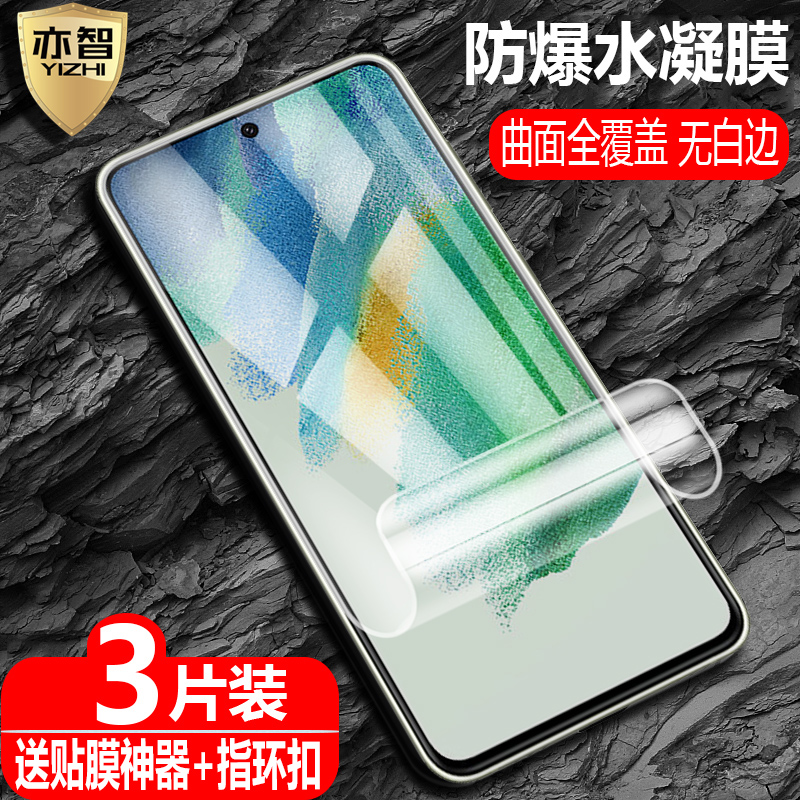 适用三星GalaxyS21FE水凝保护膜