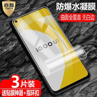 vivoiQOOU1x手机防爆水凝保护膜