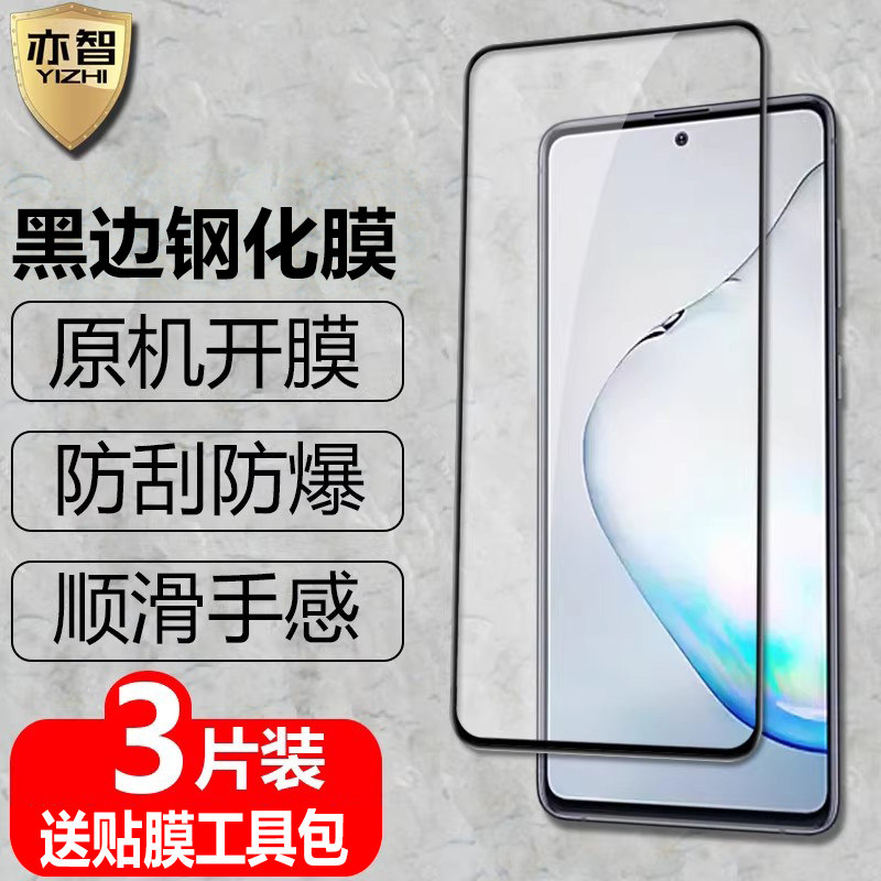 适用三星Note10Lite黑边钢化膜