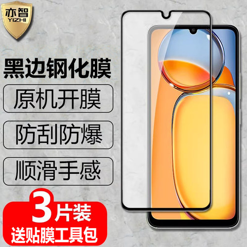适用红米Redmi13C黑边钢化保护膜