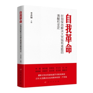 自我革命 时刻保持解决大党独有难题 清醒和坚定 社9787010258072 2023新书 李君如主编 人民出版