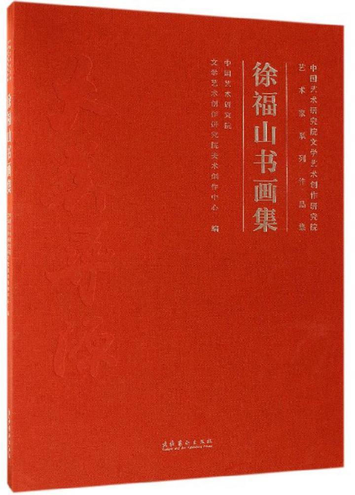 现货正版速发 徐福山书画集(中国艺术研究院文学艺术创作研究中国艺术