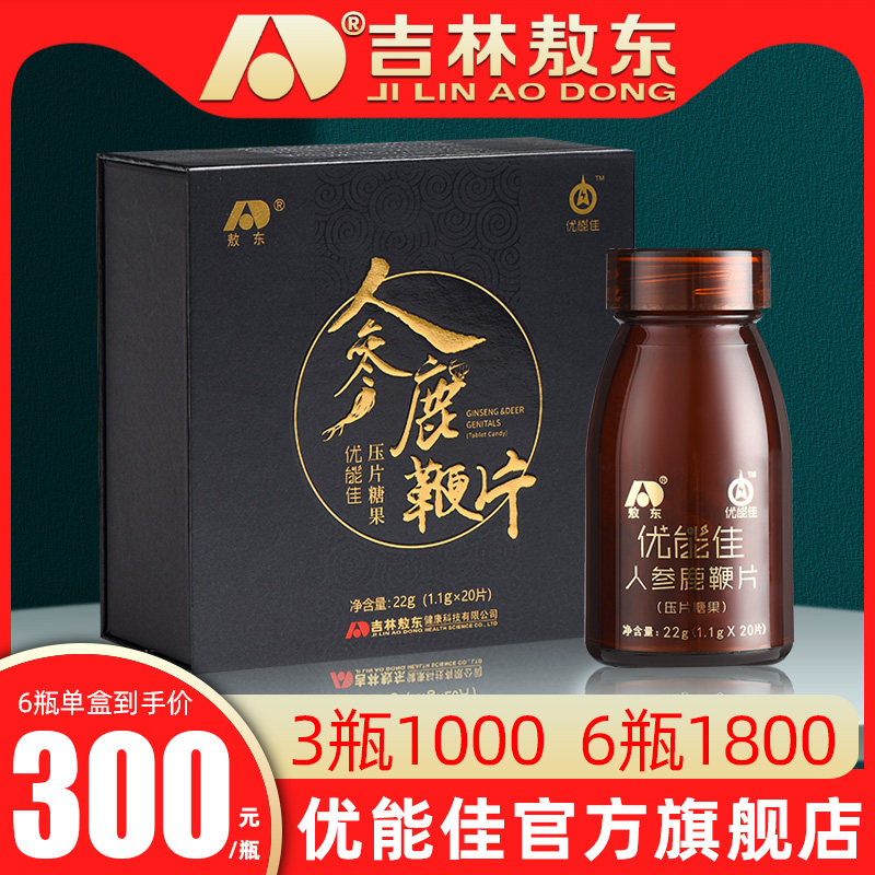 吉林敖东联合出品 优能佳旗舰店 人参鹿鞭片 葵元堂
