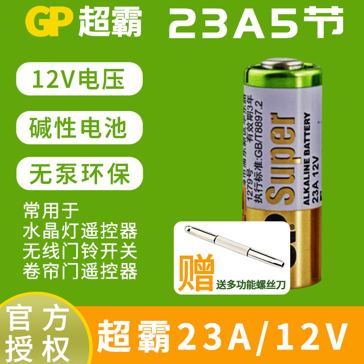 GP超霸23A 12V电池碱性电池门铃吊灯 卷闸门车库遥控卷帘门引闪器