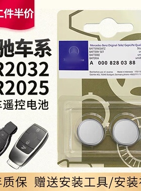 适用原装奔驰新款汽车遥控器钥匙电池E级E300L E260L S320L S350L GLC260L GLC300L GLB C200L C260 原厂2032