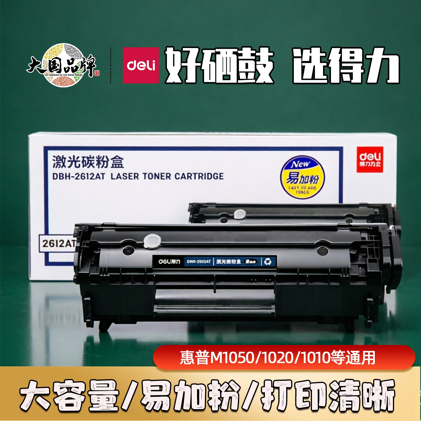 得力硒鼓2612A适用惠普m1005mfp HP1020 激光打印机易加粉HP墨盒