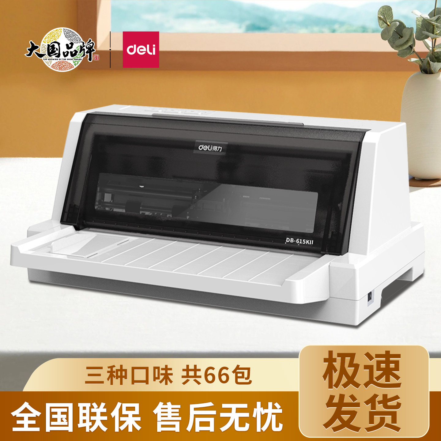 得力针式打印机DB-615KⅡ/620K/600K快递单税控发票据送货单平推