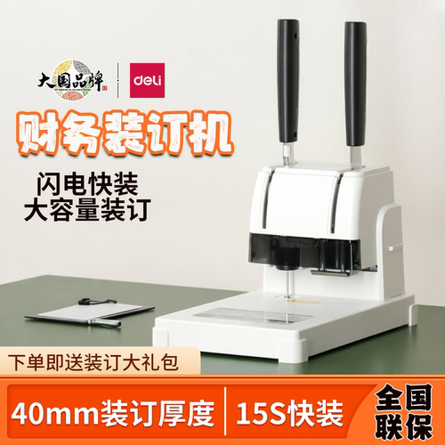 得力3888N财务凭证装订机33669S