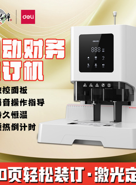 得力GB700财务凭证装订机会计文件账本票据装订14602热熔打孔机
