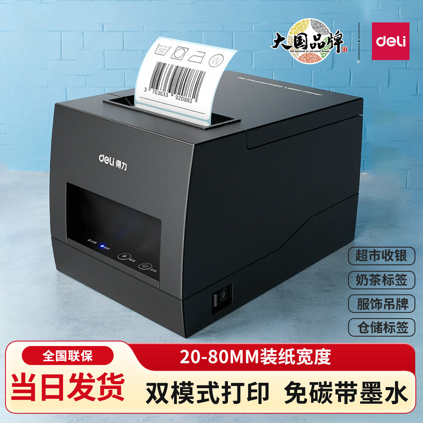 得力电脑手机蓝牙热敏标签打印机