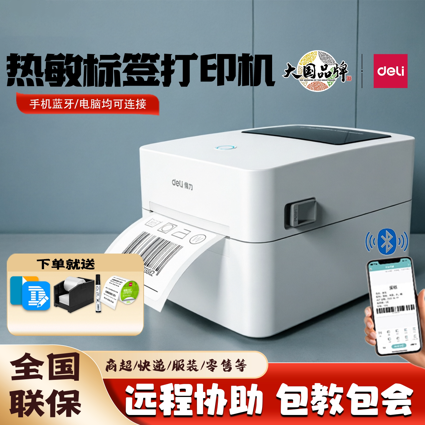 得力750W热敏标签打印机不干胶条码贴纸二维码手机蓝牙730C 720W