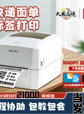 得力888DPRO热敏标签打印机不干胶快递面单打印机750W/720C/720W