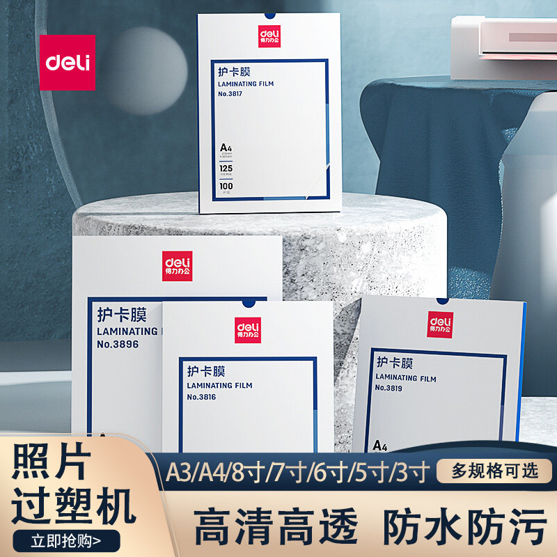 得力塑封膜A3膜A4膜3寸/5/寸/6寸/7寸护卡膜塑封纸3819过塑膜照片,办公设备/耗材/相关服务,塑封膜,淘宝优惠券,粉丝福利购,淘宝优惠卷