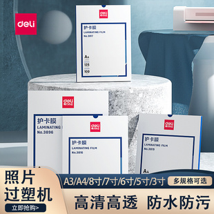 得力塑封膜A3膜A4膜3寸/5/寸/6寸/7寸护卡膜塑封纸3819过塑膜照片