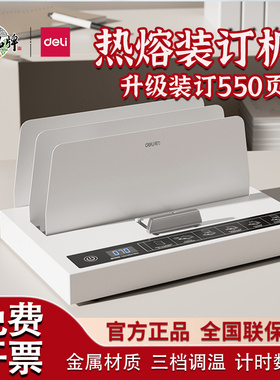 得力14671/3382热熔装订机全自动A4文件书本标书合同封套胶装机