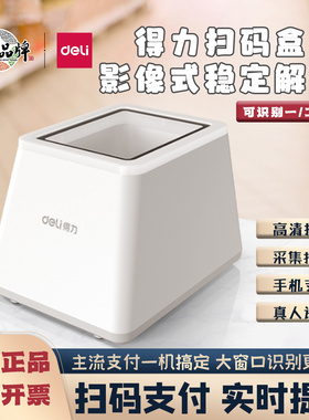 得力14971扫码盒子二维码电子医保扫描超市收银支付宝微信收款码