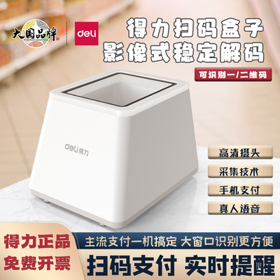 得力14971扫码盒子二维码扫描