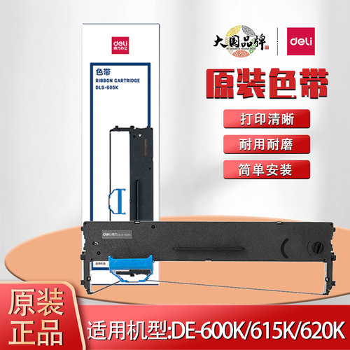 得力原装色带架DLS-605K610耗材