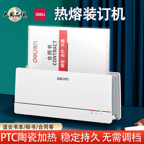 得力14672热熔装订机A4胶装机