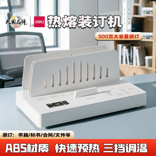 得力热熔装订机标书合同封套胶装