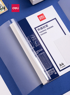得力热熔封套胶装装订机专用耗材透明封面A4书本装订合同标书封皮