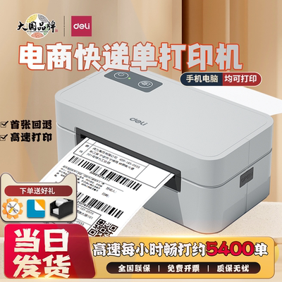 得力GE430快递打印机电子面单
