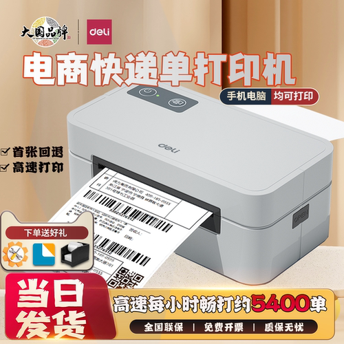 得力GE430快递打印机电子面单