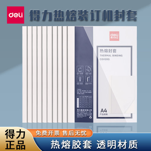 得力热熔封套3864专用透明封皮A4