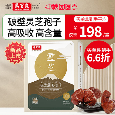 中国香港马百良破壁灵芝孢子粉