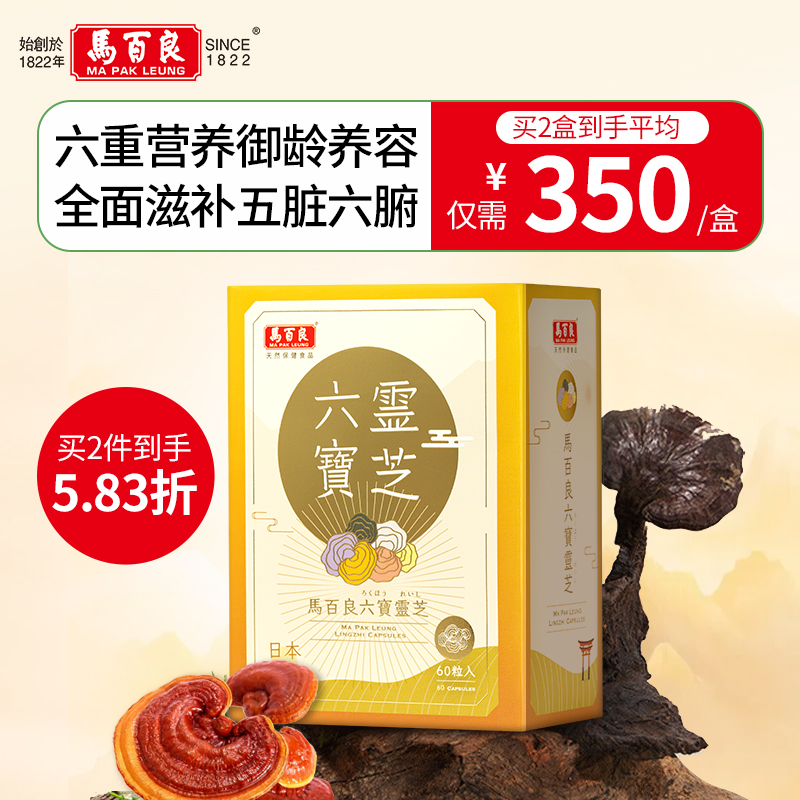 六寶靈芝御齡養容香港馬百良
