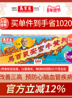中国香港马百良安宫牛黄丸盒装马百良人港版正品10丸/盒P小儿半夏