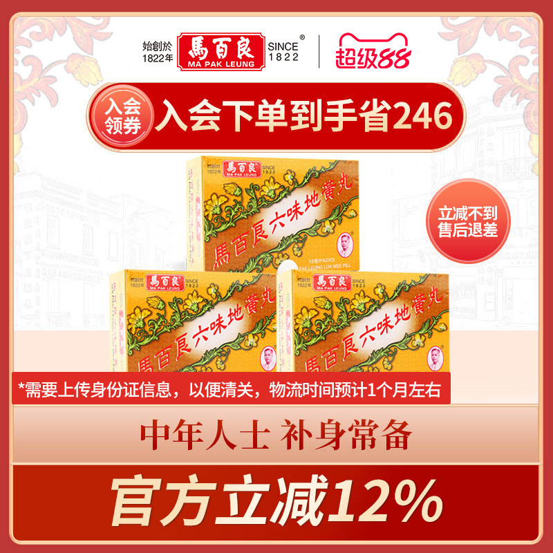 中国香港马百良六味地黄丸港版补肾阴虚头晕腰膝酸软3*12包/盒C