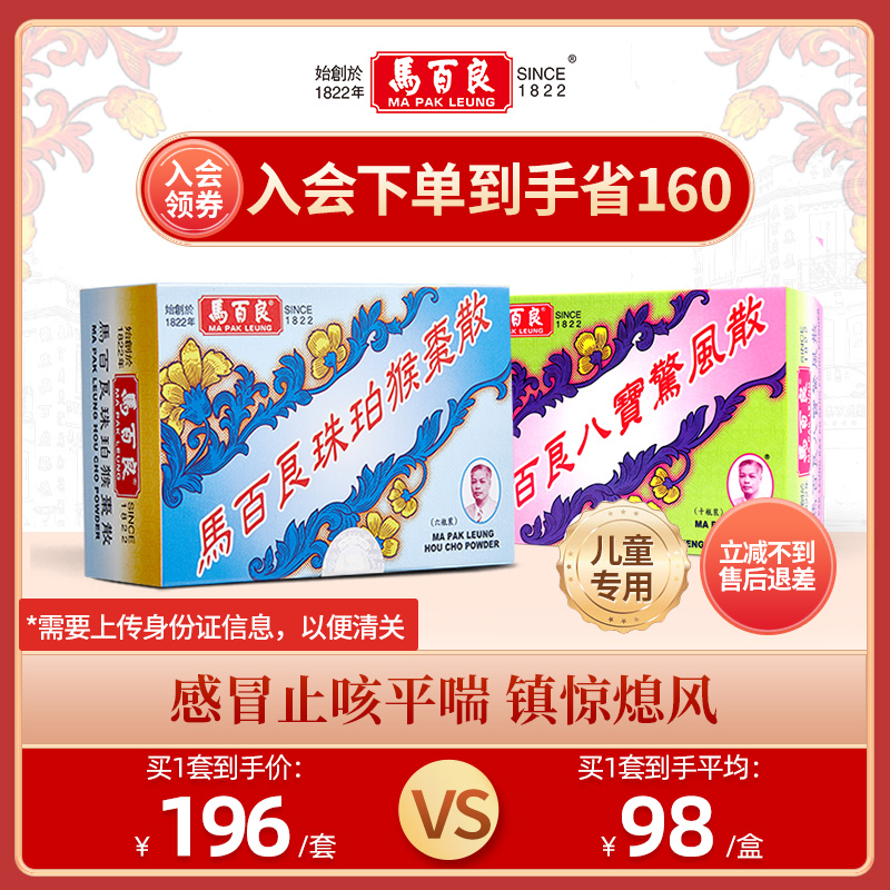 中国香港马百良儿童感冒咳嗽止咳猴枣散6包/盒八宝惊风散10瓶/盒Y