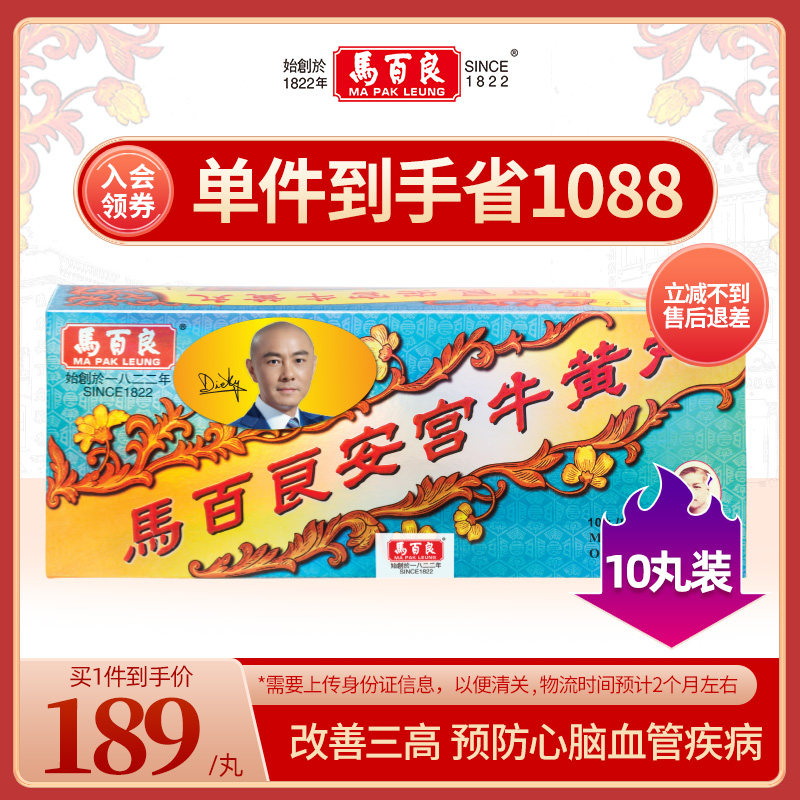中国香港马百良安宫牛黄丸盒装马百良人港版正品10丸/盒P小儿半夏