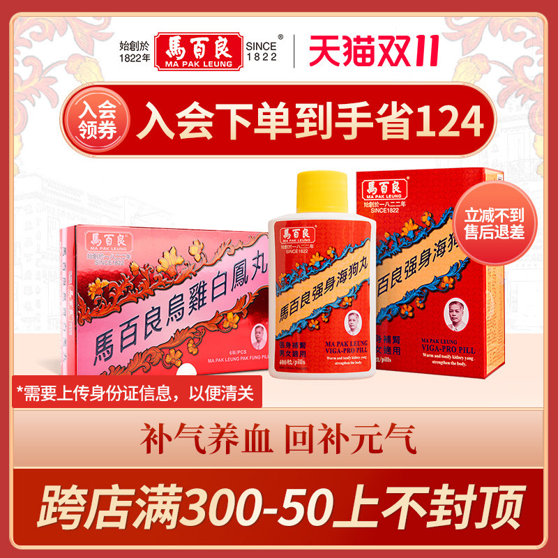 中国香港马百良强身海狗丸400粒乌鸡白凤丸6瓶备孕三胎备孕组合y