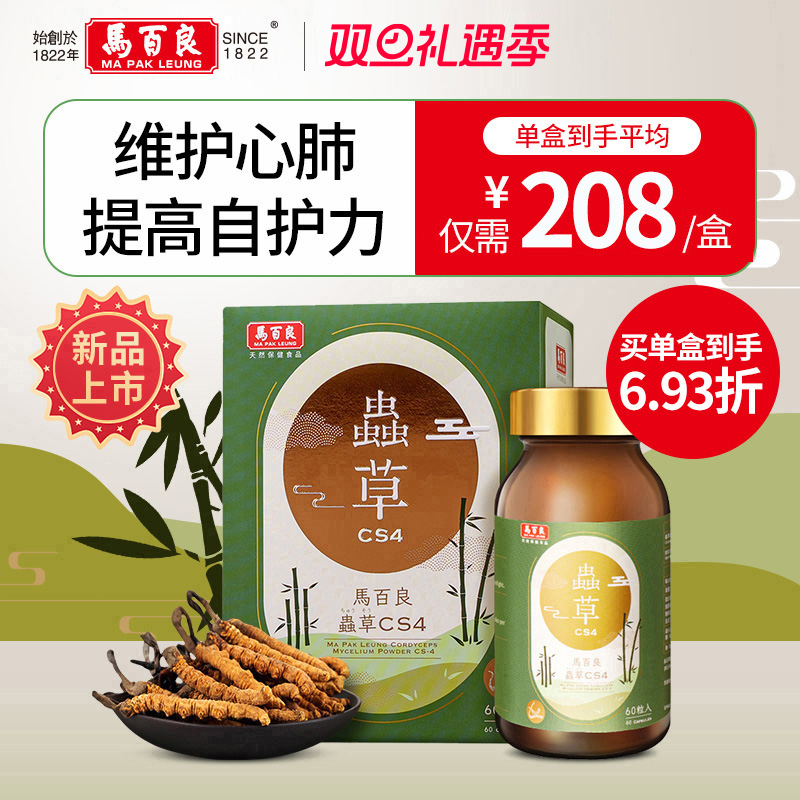 中国香港马百良虫草CS4提高自护力官方正品60粒/瓶 C