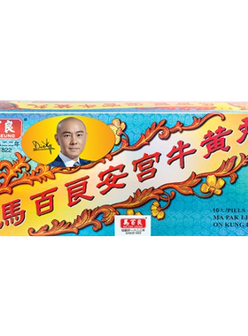 中国香港马百良安宫牛黄丸双天然包金衣港版官方原装正品10丸/盒P
