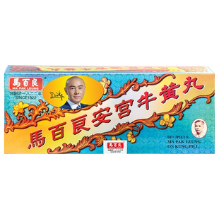中国香港马百良安宫牛黄丸港版安宫丸呵护心脑正品非代购10丸/盒P
