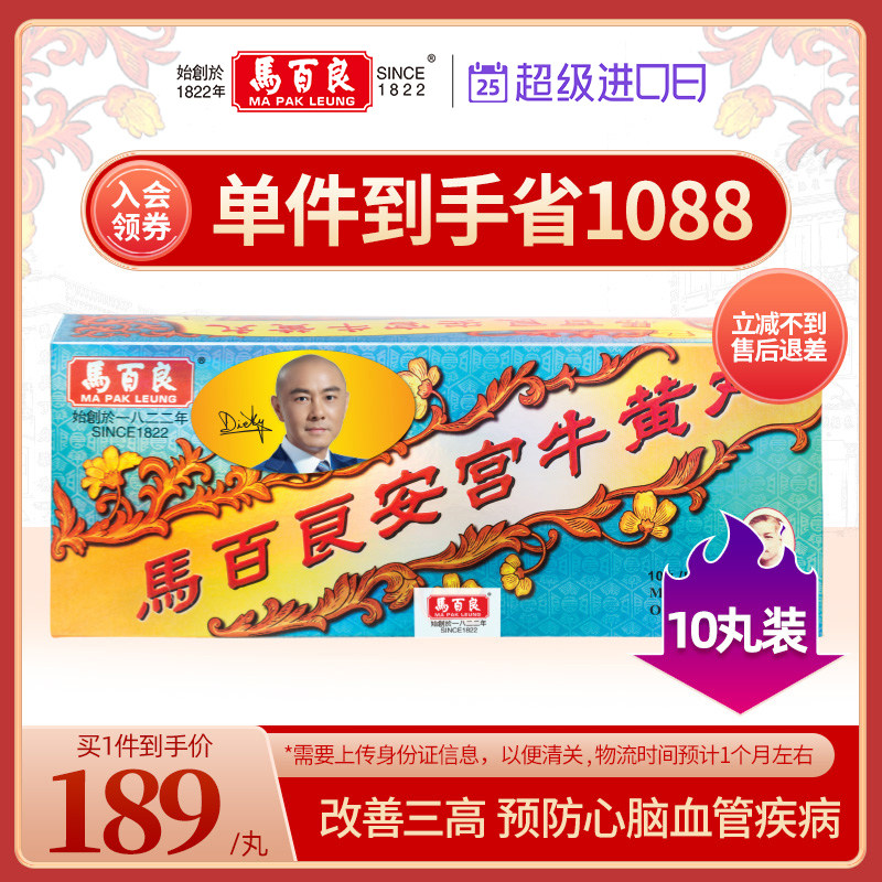 香港马百良安宫牛黄丸安宫丸马百良人官方正品清热解毒丸10丸/盒p